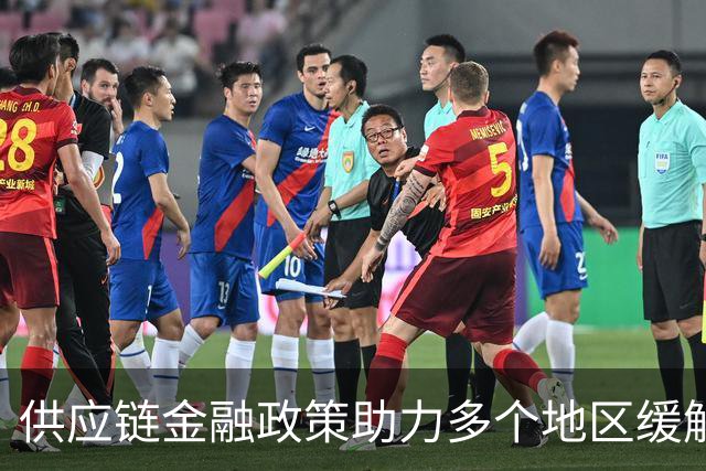 供应链金融政策助力多个地区缓解资金流动困境